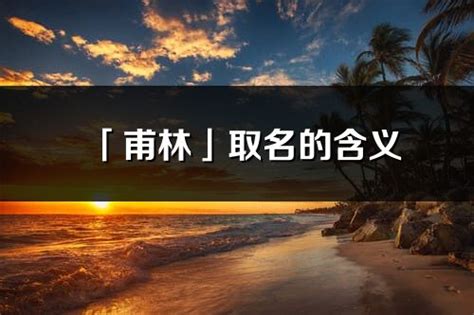 林的意思名字